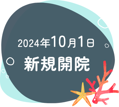2024年10月1日新規開院